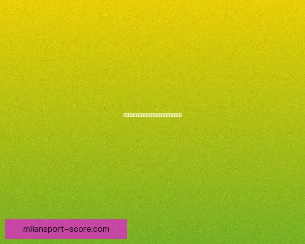 米兰体育最新赔率解析全面剖析球队胜负走势与赛果预测